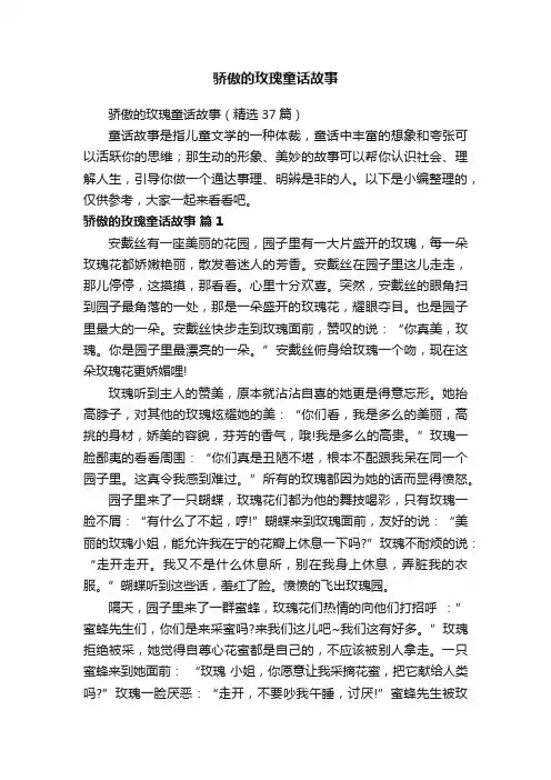 骄傲的玫瑰童话故事（精选37篇）