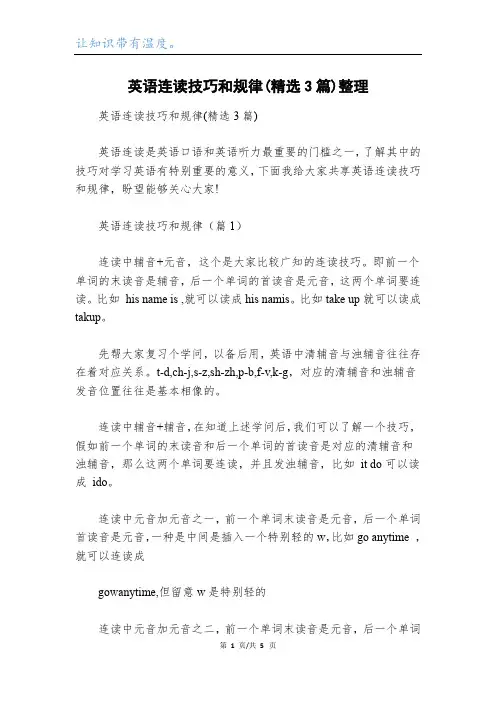 英语连读技巧和规律(精选3篇)整理