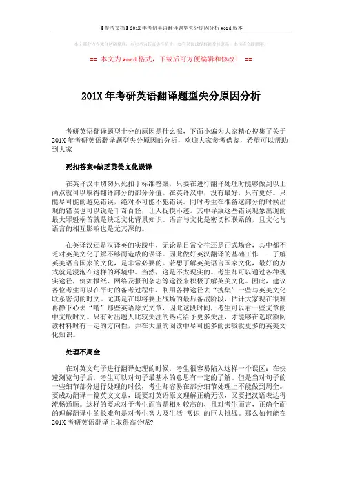 【参考文档】201X年考研英语翻译题型失分原因分析word版本 (4页)