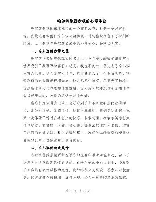 哈尔滨旅游参观的心得体会