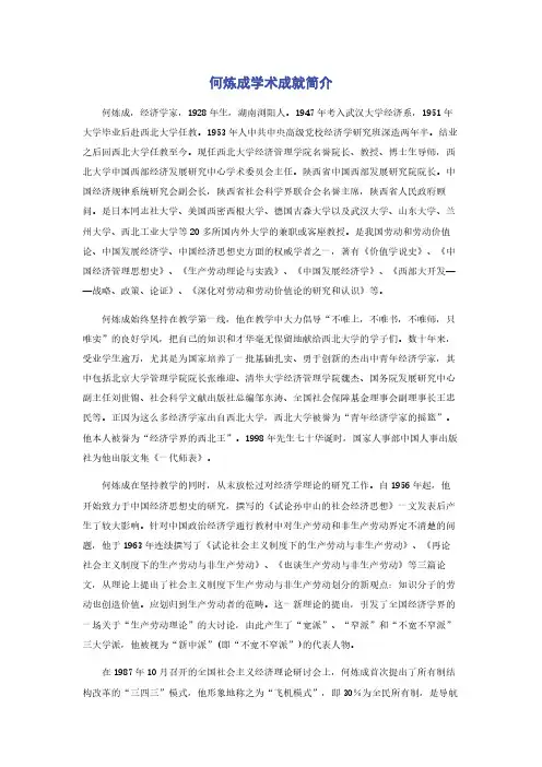 何炼成学术成就简介