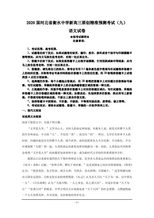 2020届河北省衡水中学新高三原创精准预测考试(九)语文试卷