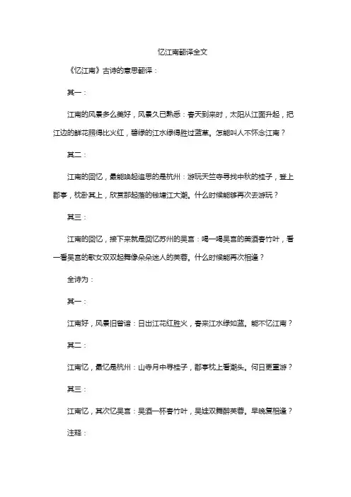 忆江南翻译全文