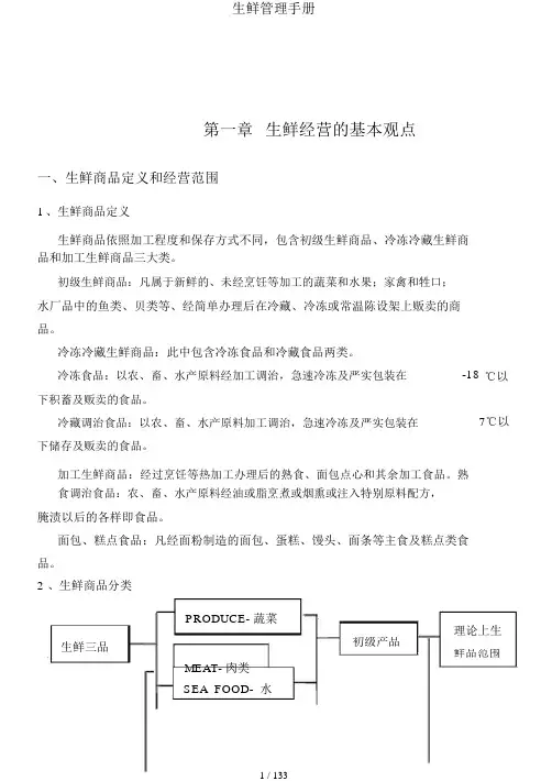 生鲜管理手册