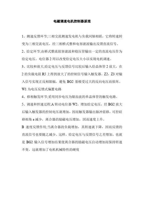 电磁调速电机控制器原理1、测速反馈环节;三相交流测速发电机与负载