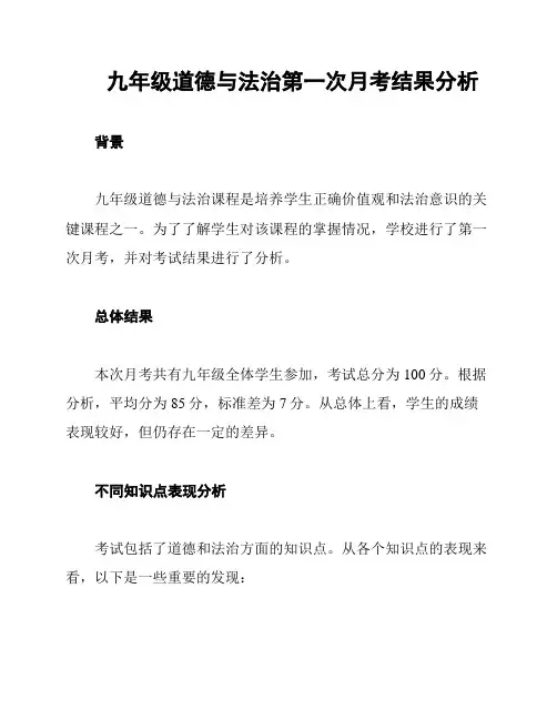 九年级道德与法治第一次月考结果分析