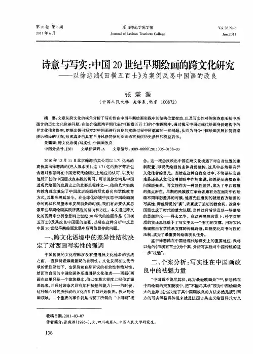 诗意与写实：中国20世纪早期绘画的跨文化研究——以徐悲鸿《田横五百士》为案例反思中国画的改良