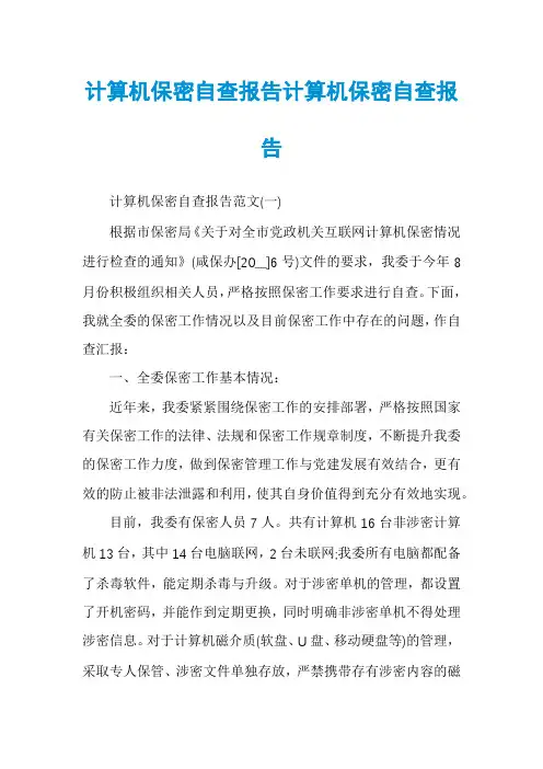 计算机保密自查报告计算机保密自查报告