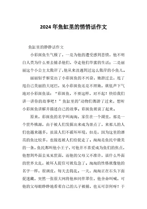 2024年鱼缸里的悄悄话作文