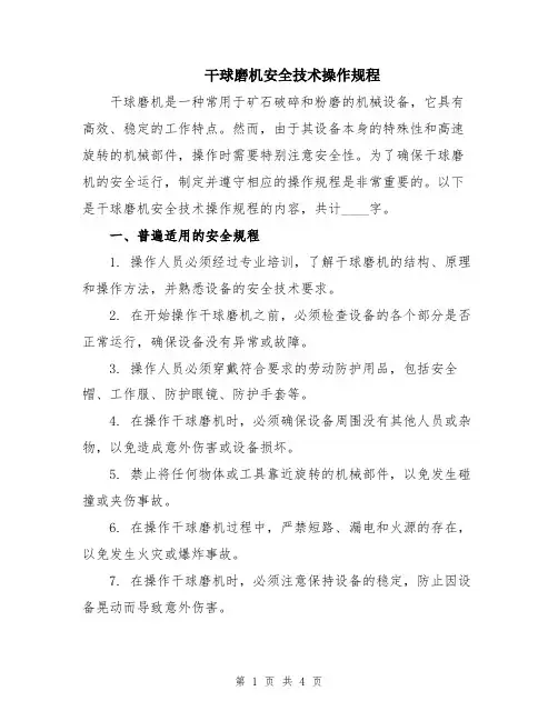 干球磨机安全技术操作规程