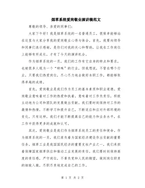 烟草系统爱岗敬业演讲稿范文
