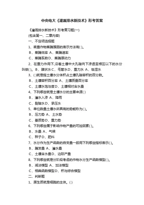 中央电大《灌溉排水新技术》形考答案