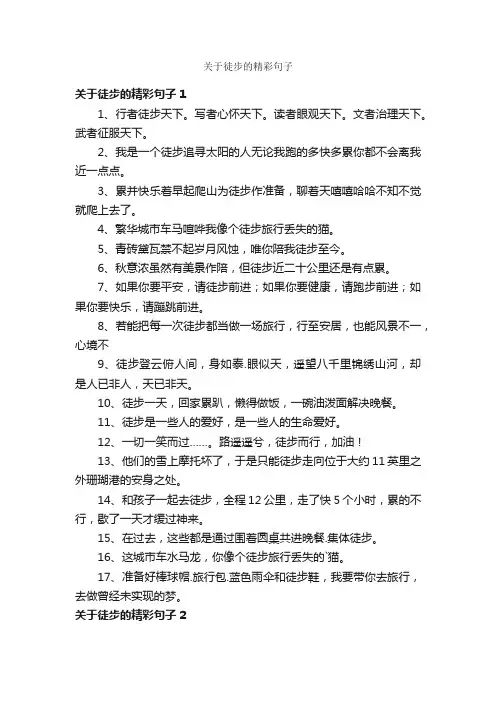 关于徒步的精彩句子