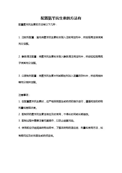 配置氨苄抗生素的方法有