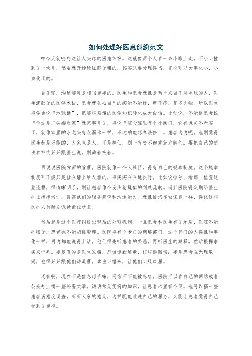 如何处理好医患纠纷范文