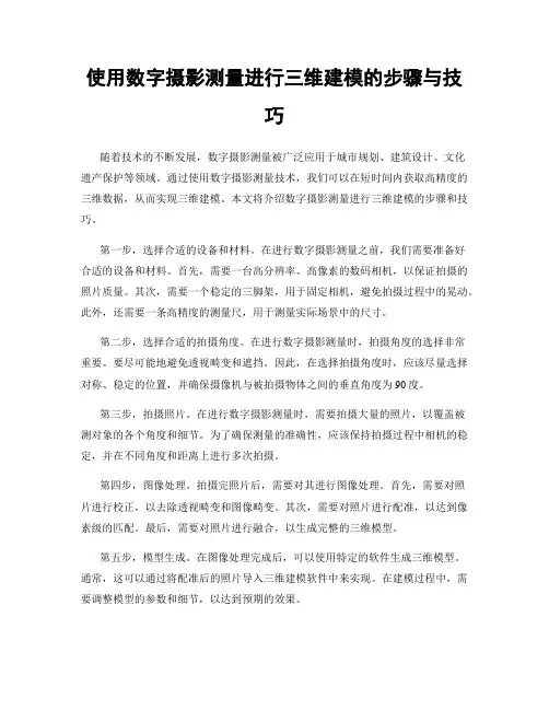 使用数字摄影测量进行三维建模的步骤与技巧