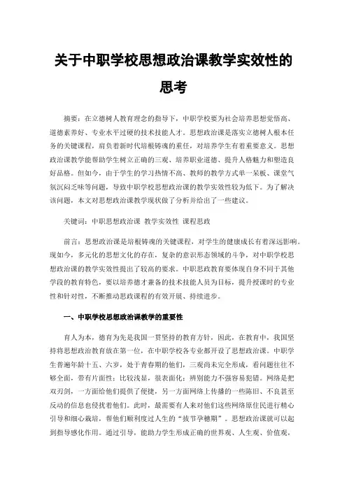 关于中职学校思想政治课教学实效性的思考