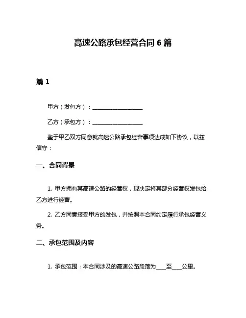 高速公路承包经营合同6篇