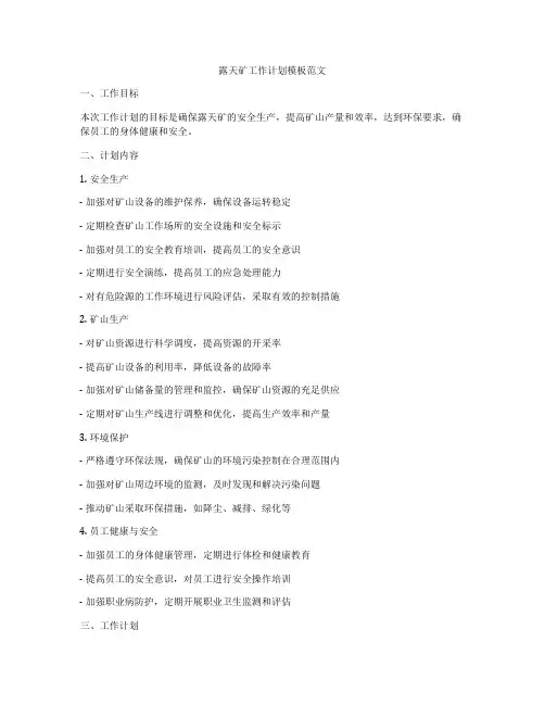 露天矿工作计划模板范文