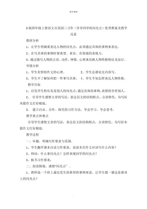 S版四年级上册语文百花园三习作《夸夸同学的闪光点》优秀教案及教学反思