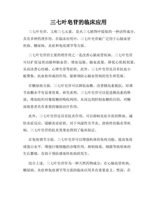 三七叶皂苷的临床应用