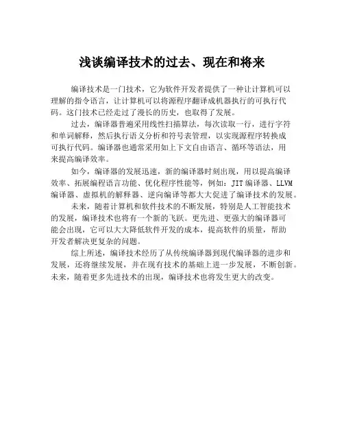 浅谈编译技术的过去、现在和将来
