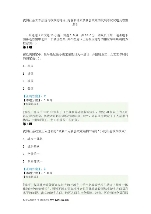 我国社会工作法规与政策的特点、内容和体系及社会政策的发展考试试题及答案解析