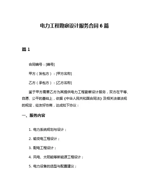 电力工程勘察设计服务合同6篇