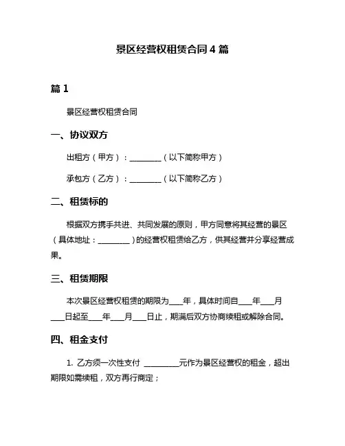 景区经营权租赁合同4篇