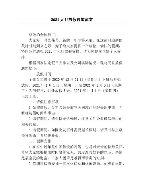 2021元旦放假通知范文