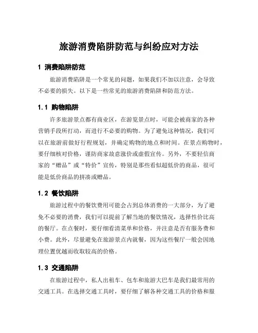 旅游消费陷阱防范与纠纷应对方法