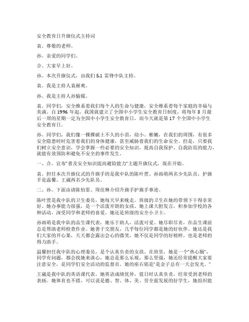 安全教育日升旗仪式主持词