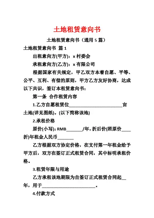 土地租赁意向书