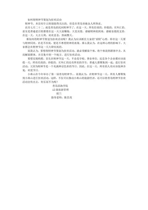 如何将青岛财神节策划为狂欢活动