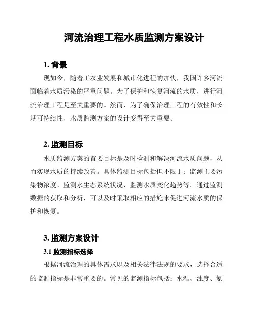 河流治理工程水质监测方案设计