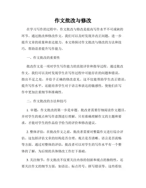 作文批改与修改