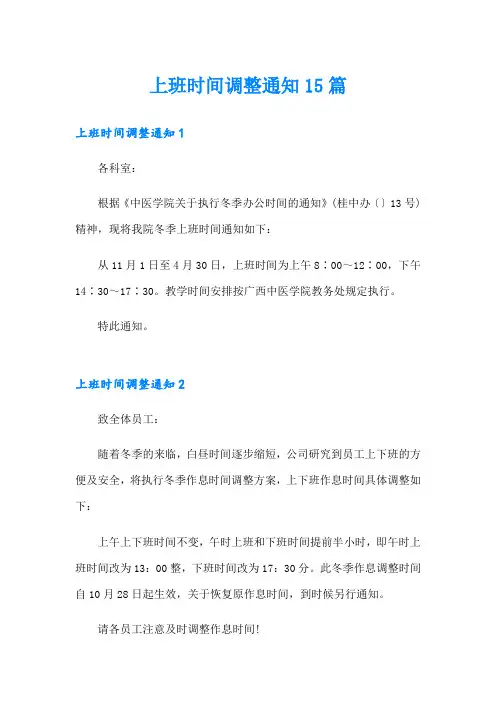 上班时间调整通知15篇