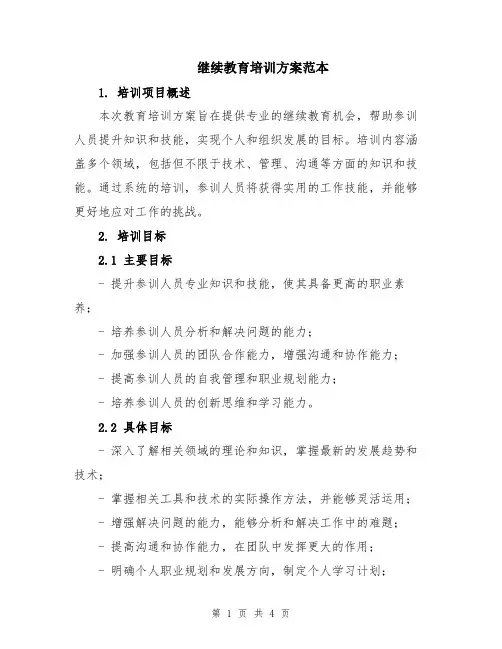 继续教育培训方案范本