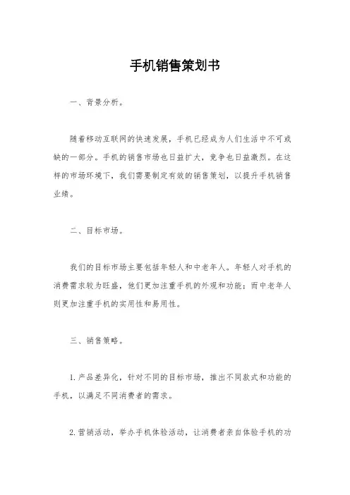手机销售策划书
