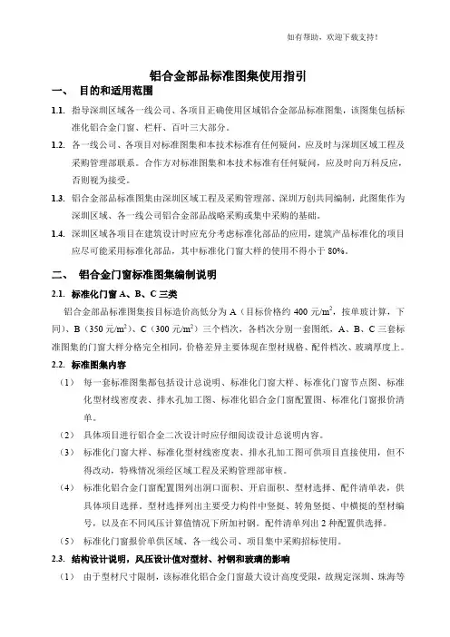 万科技术标准铝合金部品标准图集使用指引