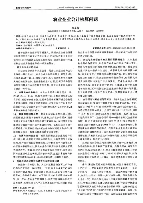 农业企业会计核算问题