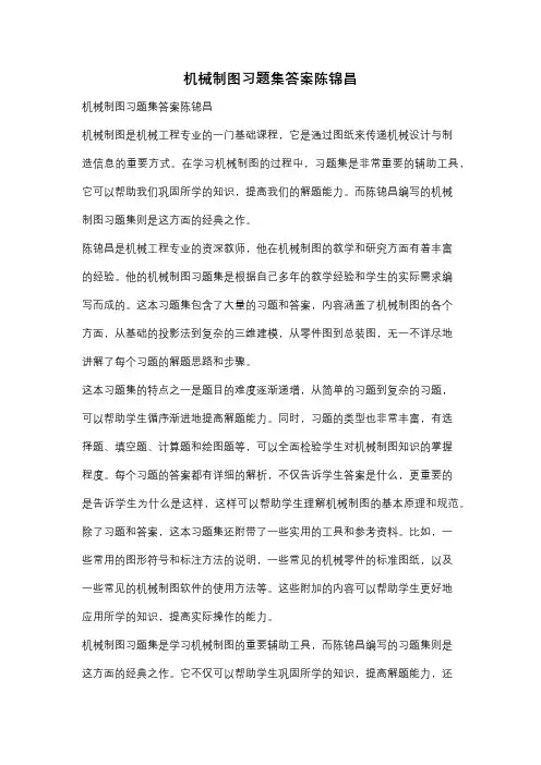 机械制图习题集答案陈锦昌