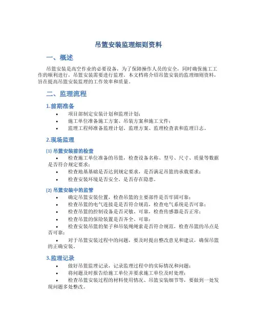 吊篮安装监理细则资料