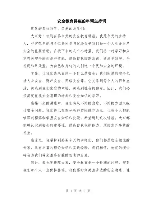 安全教育讲座的串词主持词