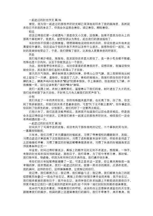一起走过的时光作文一一