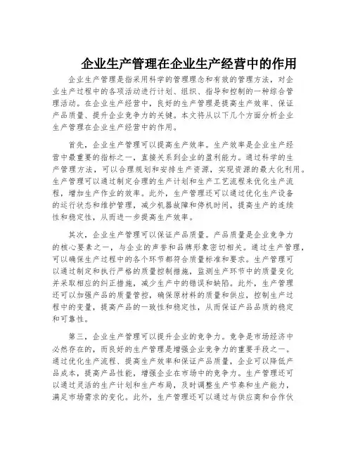 企业生产管理在企业生产经营中的作用