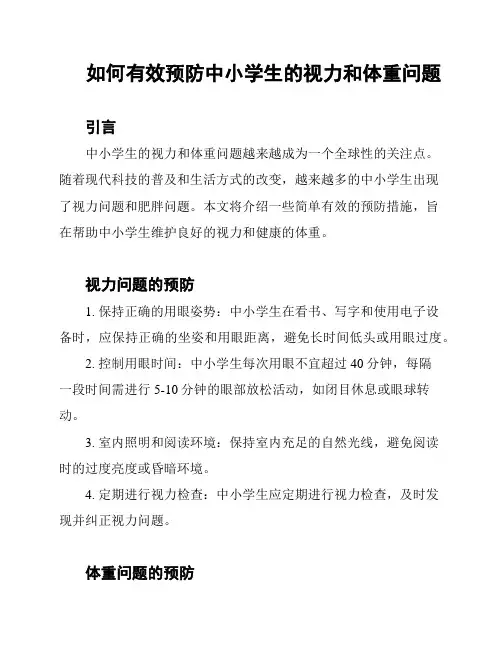 如何有效预防中小学生的视力和体重问题