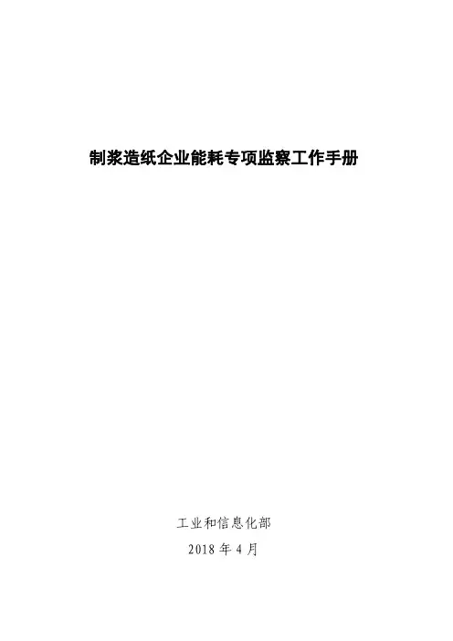 制浆造纸企业能耗专项监察工作手册