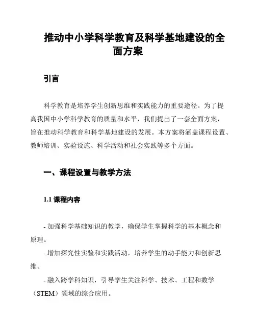 推动中小学科学教育及科学基地建设的全面方案