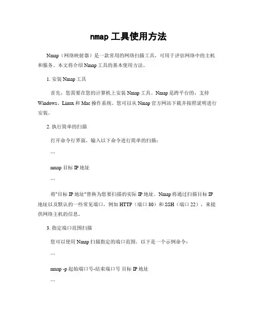 nmap工具使用方法